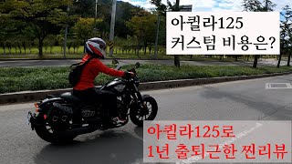 아퀼라125로 1년 출퇴근한 찐 생활리뷰와 튜닝비용  바이크리뷰 아퀼라125 211003 [upl. by Jangro]