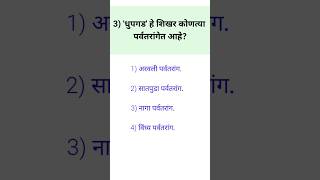 सर्व स्पर्धा परीक्षा करता अत्यंत उपयुक्त प्रश्न 🔥gk mpsc policeexam currentaffairs education [upl. by Oxley]