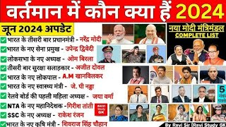 🔍वर्तमान मे कौन क्या है 2024।Vartman me kaun kya hai। Who is who in India।Latest Appointments 2024। [upl. by Etnauj]