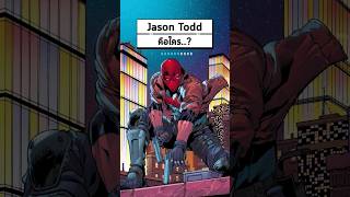 Jason Todd Red Hood คือใคร shorts dc [upl. by Neraa]