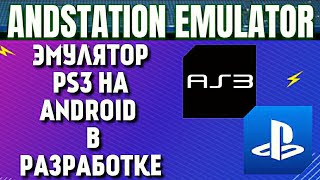 ANDSTATION EMULATOR PS3 НА ANDROID  В РАЗРАБОТКЕ [upl. by Ayit]