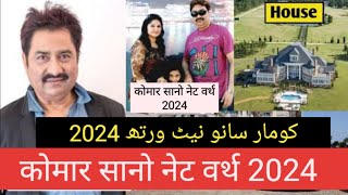 कोमार सानो नेट वर्थ 2024  کومار سانو نیٹ ورتھ 2024 kumarsanu [upl. by Mccourt198]