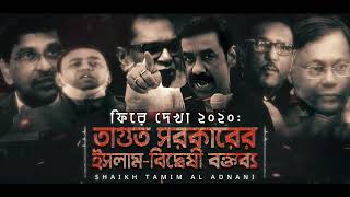 ফিরে দেখা ২০২০ I ummah network থেকে সংগহীত। শাইখ তামিম আল আদনানী হাফিজাহুল্লাহ [upl. by Reggis]