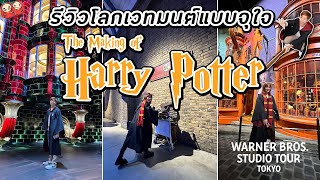 รีวิวจัดเต็ม Warner Bros Studio Tour Tokyo  The Making of Harry Potter [upl. by Brag410]