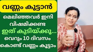 വണ്ണം കൂട്ടാൻ വെറും 10 ദിവസം  Weight gain tips malayalam  Fast weight gain shake weightgain [upl. by Amabil]