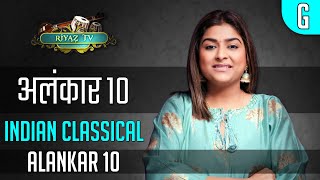 Alankar 10  अलंकार 10  Riyaz TV  मेरे बाद दोहराकर रियाज़ करें  Repeat amp Learn  Indian Classical [upl. by Enyaz]