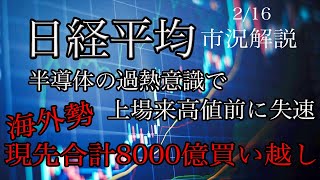 216【日経平均】半導体の過熱意識で上場来高値目前で失速！海外勢は現先合計8100億円の買い越し！ [upl. by Lothaire]