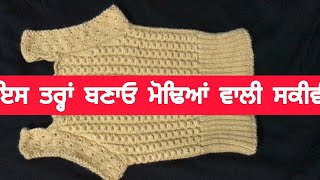 ਇਸ ਤਰਾਂ ਬਣਾਓ ਮੋਢਿਆਂ ਵਾਲੀ ਸਕੀਵੀ  Knniting And Stitching In Punjabi [upl. by Bink639]