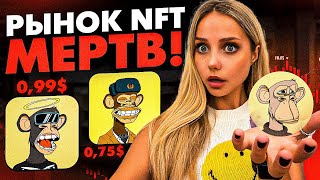 🔴 КОНЕЦ NFT РЫНКУ ВСЕ про НФТ в 2024 ГОДУ  Заработок на НФТ  NFT [upl. by Ioves191]