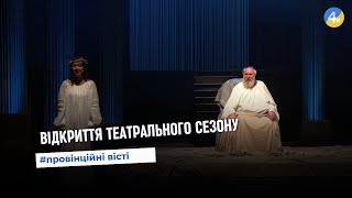 15 вересня у Тернополі відбудеться відкриття театрального сезону [upl. by Niwrud148]