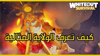 ماهي الولاية المثالية ؟ النجاة في الصقيع  whiteout survival [upl. by Adnawad680]