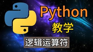 Python从入门到精通 ＃ 15  逻辑运算符 [upl. by Redmer]