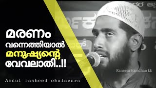 മരണമെത്തിയാൽ മനുഷ്യൻ പറയും  abdul rasheed chalavara  maranam  short speech  chalavara  salaf [upl. by Attekahs]