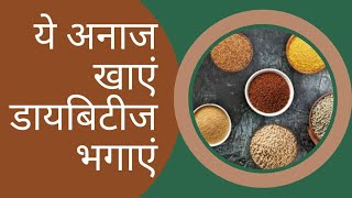 Millets for Diabetes ये 5 मोटे अनाज खाकर आप कर सकते हैं डायबिटीज को छूमंतर  Millets Diet [upl. by Eruza]