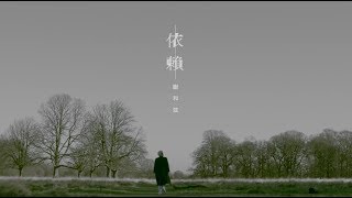 謝和弦 Rchord  依賴 Dependent Official Music Video [upl. by Sej]