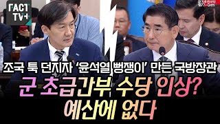 조국 툭 던지자 ‘윤석열 뻥쟁이’ 만든 국방장관“군 초급간부 수당 인상 예산에 없다” [upl. by Nedloh85]