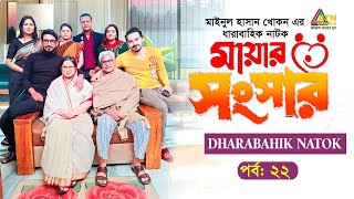 Mayar Songsar  মায়ার সংসার  Shahed  Sohan  Sorno Lota  Moumita  Imtu  Web Series  Ep 22 [upl. by Meil]