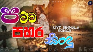 පට්ටම සිංදු  BEST SINHALA SONGS l Best of Sinhala Song Collections l DAWIN Bro [upl. by Kooima654]