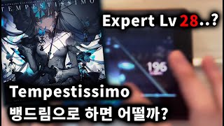 뱅드림자작채보 이게 28렙이라구요 아닌것같은데ㅋㅋㅋ  Tempestissimo Expert 28 [upl. by Ioyal]