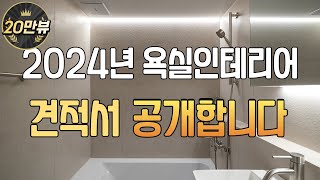 2024년 욕실인테리어 최신 견적파일 l 업체가 추천하는 아이템 소개해드려요 l 600각 포세린타일을 사용해야 집이 예뻐집니다🙋🏻‍♀️ [upl. by Ednargel492]