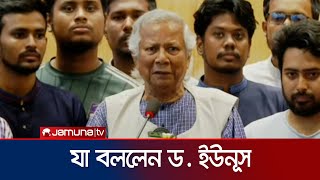 দেশে ফিরে যা বললেন ড ইউনূস  Dr Yunus  Jamuna TV [upl. by Lisetta]