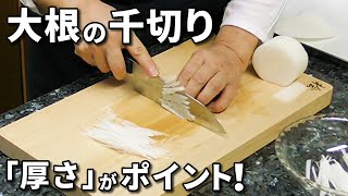 大根の千切りの切り方のコツ！千六本との使い分けについても解説！ [upl. by Mastrianni]