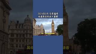 必看：2024年9月 住房福利申请等待时间大揭秘 [upl. by Atrim]