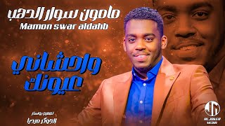 مامون سوار الدهب  واحشاني عيونك  جديد الأغاني السودانية  Sudanese song 2024 [upl. by Dorcas132]