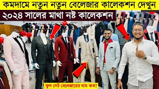 Blazer price in Bangladesh 👔 New Blazer Collection 2024 🔥 Buy All Type Of Mens Blazer Suits BD 2023 [upl. by Ulrika]