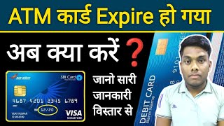 ATM Card Expire हो जाने पर क्या करें Debit Card Expire Ho Gaya kya karen ATMExpire DebitCard [upl. by Laresa867]