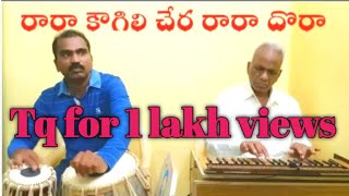 రారా కౌగిలి చేరsuper hit songHarmonium playing Govindarajulu vanarasa Tabla Dhanunjaya [upl. by Eiser848]