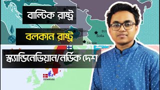 বাল্টিক রাষ্ট্র  বলকান রাষ্ট্র  নর্ডিক দেশ  আন্তর্জাতিক বিষয়াবলি  বিসিএস প্রস্তুতি  Baltic [upl. by Aggappora]