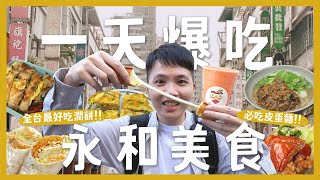 吃爆永和必吃美食！一天吃15間！豆漿喝哪間？牽司起司雞蛋糕！台灣最好吃潤餅？必吃紅油皮蛋麵！帥哥老闆爆餡蛋餅！｜大胃王內內 [upl. by Nadruoj]