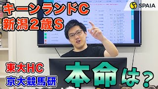 【新潟2歳ステークス・キーンランドカップ 2023最終予想】東大HCは新馬戦の内容が秀逸だった馬を本命 京都大学競馬研の本命はスプリント戦線で地力トップの馬（東大・京大式） [upl. by Htebyram]