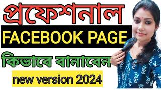 Kivabe Facebook Page Khulbo How To Create Facebook Page In Bangla 2024 Facebook Page Kaise Banaye [upl. by Assenaj]