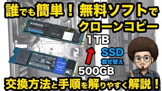 【誰でも簡単！SSDの交換 解りやすく手順紹介！】無料クローンソフトでSSDを大容量に載せ替え！m2 SSD換装 mini tool ShadowMaker フリーソフト SSD交換 win [upl. by Adnarem]