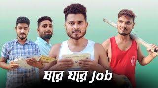 ঘরে ঘরে চাকরি  Job Mela  New Funny Video  Nikhil  Azidur  Golpor Adda [upl. by Dessma]