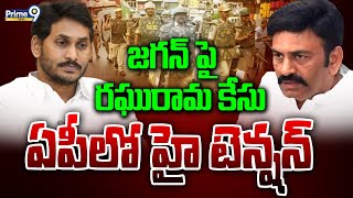 LIVE🔴జగన్ పై రఘురామ కేసు ఏపీలో హైటెన్షన్  Raghuram Krishnam Raju Case File On YS Jagan  Prime9 [upl. by Celle]