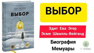 Выбор  Эдит Ева Эгер  Слушать онлайн  Аудиокнига  Обзор книг  Начало книги [upl. by Otokam402]