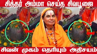 சிவலிங்கத்தின் அதிசயம் கேமராவில் பதிவானது உலக விஞ்ஞானிகளை வியக்க வைத்த சிவ ரகசியம் Lord Shiva [upl. by Esimehc]