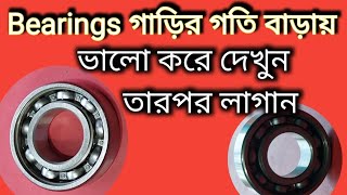 Bearing বাইকের গুরুত্বপূর্ণ যন্ত্রাংশ তাই দেখে লাগনBast motorcycle Bearing [upl. by Nohtan]