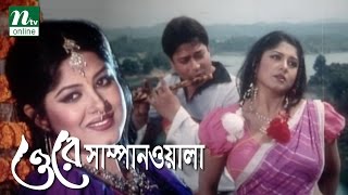 Super Hit Bangla Movie O Re Sampanwala  Ferdous Mousumi  Humayun Faridi  Full Bangla Movie [upl. by Eckart]