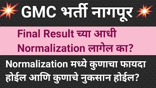 GMC पेपर मध्ये Normalization लागेल का  GMC भर्ती Normalization  GMC नागपूर भर्ती [upl. by Ancelin]