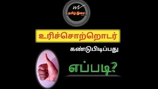 Tamil Grammar  Urichotrodar உரிச்சொற்றொடர் [upl. by Land]