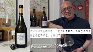 《香檳小知識》Champagne Leclerc Briant Reserve Brut PMPMsLifestyle [upl. by Leilani]