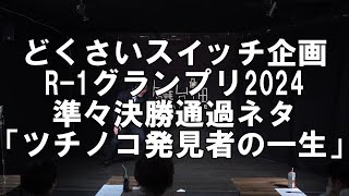 【一人コント】どくさいスイッチ企画「ツチノコ発見者の一生」（4分Ver） [upl. by Mcquillin186]