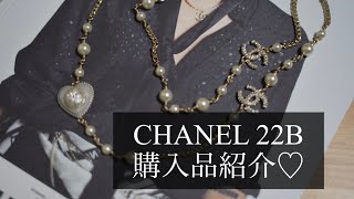 【購入品紹介】CHANEL 22B コスチュームジュエリー [upl. by Rigby]