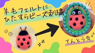 【ひたすらビーズ刺繍🪡】羊毛フェルトとビーズでピンクのてんとう虫ブローチ作ります🐞 [upl. by Ettevy]