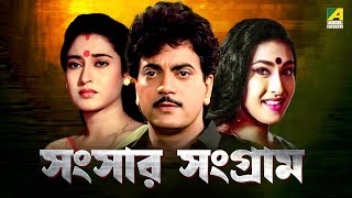 Sansaar Sangram  সংসার সংগ্রাম  Full Movie  Chiranjeet  Rituparna  Satabdi  Ranjit Mallick [upl. by Soisanahta]