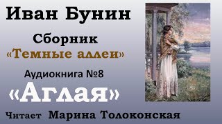 quotАглаяquot  Рассказ №08 Аудиокнига Иван Бунин  Сборник quotТемные аллеиquot [upl. by Wincer]